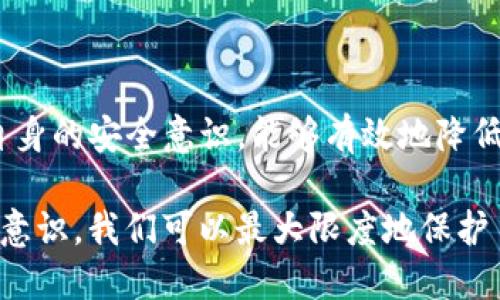 币圈哪个交易所安全可靠？探索2024年最佳平台

比特币交易所,数字货币安全,可靠性排名,加密货币平台,区块链交易/guanjianci

引言
随着加密货币的迅猛发展，越来越多的人进入了币圈，寻找投资机会。投资比特币、以太坊等数字货币不仅可以为他们带来财富增长的机会，同时也伴随着风险。在这个日益繁荣的市场中，选择一个安全可靠的交易所显得尤为重要。今天，我们要一起探讨币圈中最安全的交易所，帮助你更好地在这个多变的市场中立足。

安全性的重要性
在币圈，安全常常是投资者最为关注的话题之一。币圈的本质在于去中心化，这意味着交易的透明性和匿名性令人向往，但同时也带来了潜在的风险。例如，曾经发生过的交易平台黑客事件，使得许多投资者的资产遭受了巨大的损失。因此，确保选择一个安全的交易所，成为众多投资者的当务之急。

何为安全可靠的交易所
一个安全可靠的交易所应具备以下几个特征：
ul
    listrong监管认证：/strong在许多国家和地区，合法的交易所都需要获得一定的监管认证。这些认证为用户提供了额外的保障。/li
    listrong资金安全：/strong优秀的交易所通常会采取多重安全措施，例如冷钱包存储、定期审计等，以确保用户资产的安全。/li
    listrong用户评价：/strong通过查看其他用户的反馈，可以获得有关交易所服务质量和安全性的第一手资料。/li
    listrong技术实力：/strong一个强大的技术团队是确保交易所安全稳定运行的重要因素。/li
/ul

热门安全交易所推荐
2024年，币圈中有几个交易所备受推荐，其安全性和可靠性受到了广泛认可。

h41. Coinbase/h4
作为全球最知名的加密货币交易所之一，Coinbase为用户提供了简单安全的交易体验。该平台获得了美国等多个国家的监管认证。此外，Coinbase还采用了多种安全措施来保护用户资金，如冷钱包存储、两步验证等。

h42. Binance/h4
Binance是全球最大的数字货币交易平台之一，因其丰富的交易品种和高流动性而受到投资者的青睐。尽管Binance在过去也经历过安全事件，但其后续采取的安全策略，包括资金保险、反欺诈检测算法等，极大增强了用户信任。

h43. Kraken/h4
Kraken作为一个长期运营的交易所，以其高安全性受到高度评价。它不仅提供高级别的安全措施，还有良好的用户支持服务。Kraken还在多个国家获得了监管许可，保护用户的交易和资金安全。

h44. Huobi/h4
Huobi是中国以外市场非常活跃的交易所，提供多种数字货币的交易选择。它也采取了一系列安全措施，包括冷存储和多重身份验证，以确保用户资产的安全性。

h45. Gemini/h4
由两位双胞胎兄弟创办的Gemini交易所，以其合规性和安全性著称。Gemini获得了纽约州金融服务部的监管许可，确保用户在平台上的交易安全和合规性。

如何挑选适合自己的交易所
虽然市场上有许多交易所可供选择，但不同的交易所有各自的特点和特色。以下是一些选择交易所时需要考虑的因素：
ul
    listrong交易费用：/strong不同交易所的交易费用各异，投资者应在选择时仔细对比。/li
    listrong可交易的货币种类：/strong有些交易所提供的货币种类较少，无法满足投资者的需求。/li
    listrong用户体验：/strong交易所的用户界面友好程度直接影响交易体验。/li
    listrong服务时效：/strong在市场发生波动时，快速的交易执行和良好的客服响应能力非常重要。/li
    listrong教育资源：/strong一些平台提供丰富的教育资源，帮助新手用户快速上手。/li
/ul

如何提高自身安全意识
除了选择安全可靠的交易所外，投资者自身的安全意识也至关重要。以下是一些可以帮助提高安全意识的方法：
ul
    listrong启用两步验证：/strong大部分交易所都支持两步验证功能，用户一定要启用，以增加账户的安全性。/li
    listrong保持软件更新：/strong确保你的设备和交易所软件保持最新版本，及时修复潜在漏洞。/li
    listrong不要使用公共wifi：/strong在进行交易时，尽量避免使用公共wifi，使用私人网络更为安全。/li
    listrong定期检查账户：/strong定期检查自己的账户活动，发现异常要及时报警。/li
    listrong教育自己：/strong随时了解加密货币市场动态和其背后的技术支持，有助于提升投资决策的安全性。/li
/ul

结论
在币圈这个快速发展的市场中，安全可靠的交易平台是确保投资成功的重要因素。选择Coinbase、Binance、Kraken等知名交易所，通过不断提高自身的安全意识，能够有效地降低投资风险。记住，投资加密货币的道路充满挑战，但在选择安全的平台和培养良好的安全习惯后，会让你的旅程少一些磨难，更多的是收获与欢笑。 

在投资的过程中，知识、耐心和细致周到的准备是成功的三大要素。在探索收益的同时，切忌忽视安全的重要性。通过认真选择交易平台和提升安全意识，我们可以最大限度地保护自己的资产，迎接这个新时代带来的机遇。