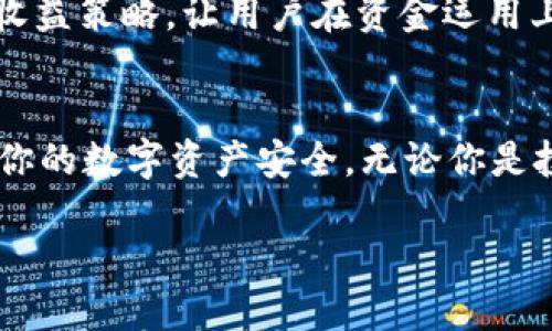 数字币钱包图片：如何安全存储你的加密资产

数字币, 加密货币, 钱包, 存储安全, 区块链/guanjianci

引言：加密货币的兴起与数字钱包的必要性
在过去的十年中，加密货币的迅猛发展不断吸引着全球投资者的目光。从比特币到以太坊，越来越多的数字资产使得人们渴望寻找一种安全的存储方式。而数字钱包应运而生，它们不仅仅是存储加密货币的工具，更是连接用户和区块链世界的桥梁。本文将详细探讨数字币钱包的种类、功能以及如何选择和使用它们来保护你的资产安全。

数字钱包的类型与功能
首先，我们需要了解数字钱包的两种主要类型：热钱包和冷钱包。热钱包是连接互联网的，便于快速交易；而冷钱包则是离线的，更加安全。无论选择哪种钱包，理解其功能都是至关重要的。

h4热钱包：方便但相对不安全/h4
热钱包通常有两种形式：桌面钱包和移动钱包。桌面钱包是安装在电脑上的软件，如Exodus和Electrum。它们的操作界面友好，适合日常交易，但由于联网，这些钱包有被黑客攻击的风险。移动钱包，如Trust Wallet和Coinbase Wallet，适用于手机，让用户随时随地管理资产。不过，手机也容易丢失，安全性相对较低。

h4冷钱包：安全首选/h4
冷钱包则包括硬件钱包和纸钱包。硬件钱包如Ledger和Trezor，它们是特制的USB设备，可以离线存储私钥，保证用户的资产安全相对更高。纸钱包则是将你的私钥和公钥打印在纸上，存放在安全的地方，这样可以完全断开网络，但使用上不够便利。

选择数字钱包时的注意事项
选择适合自己的数字钱包，需要考虑多个因素，包括安全性、操作便捷性以及对不同币种的支持。接下来，我们将根据这些因素进行深入分析。

h4安全性：我的资产如何保护/h4
安全性无疑是选择数字钱包时最重要的考虑因素之一。对于热钱包，确保启用双重认证、定期更新你的软件，以及设置强密码是基本的保护措施。而对于冷钱包，需确保设备的来源可靠，并妥善保存，以防丢失或损坏。

h4操作便捷性：使用体验的重要性/h4
用户在选择钱包时需要考虑操作的简便性。友好的用户界面和直观的交易流程能大大提升使用体验。无论是为新手用户还是资深投资者，钱包的易用性都将直接影响到交易的频率和效率。

h4币种支持与功能扩展/h4
不同的钱包支持不同的加密货币。在选择数字钱包时，需要选择一个支持你所投资的数字资产的钱包。此外，钱包的功能扩展性，如交易所交易、质押收益等，也是评估钱包时需要考虑的要素。毕竟，将来你可能会扩展投资组合，钱包的兼容性至关重要。

如何安全地使用数字钱包
即使选择了合适的数字钱包，若不注意使用的细节，仍然可能面临风险。接下来，我们将分享一些实用的安全使用建议。

h4定期备份你的钱包/h4
定期备份数字钱包将确保你在设备丢失或损坏后仍能找回资产。许多钱包都提供私钥备份功能，一定要妥善保存这些备份，不要将它们存放在同一地方。

h4保持软件更新/h4
开发者会不断修复发现的漏洞，因此时刻保持钱包软件的更新至关重要。不要忽视自动更新功能定期检查新版本，及时安装更新可以保护你的资产免受安全威胁。

h4警惕钓鱼网站与应用/h4
网络上存在许多假冒的加密相关网站，绝对不要随意输入你的私钥或钱包详情。始终确保你访问的是官方网站，下载软件时牢记选择官方源。

数字钱包的未来展望
随着区块链技术的快速发展，数字钱包也将不断进化与改良。新兴技术如多重签名、智能合约，以及更先进的安全措施，将为用户提供更高层次的安全保障。

h4跨链支持与行情分析/h4
未来的钱包将可能支持更多区块链之间的跨链资产管理，用户将能够在一个平台上管理不同链上的资产，这样的便利性将极大地降低用户的操作难度。此外，钱包集成行情分析的功能，将帮助用户更好地决策，实现收益最大化。

h4智慧合约与收益管理/h4
随着DeFi（去中心化金融）的发展，如何在数字钱包中有效地进行资产管理和收益增值，将成为新的趋势。许多钱包将可能集成智能合约，以实现自动化的收益策略，让用户在资金运用上更加灵活。

结论：选择合适的数字钱包，掌握加密资产的安全与便利
在这个加密货币迅猛发展的时代，选择一款合适的数字钱包，是每位用户都应重视的任务。结合安全性、功能、易用性等多个方面，全面分析对比，才能确保你的数字资产安全。无论你是投资新手还是资深玩家，合理使用数字钱包、保护好自己的私钥，方能在这个充满机会与挑战的加密世界中立于不败之地。

记住，安全不是一次性行为，而是一个持续的过程。希望你能够在未来的投资旅程中，灵活运用这些知识，充分享受数字货币的红利。