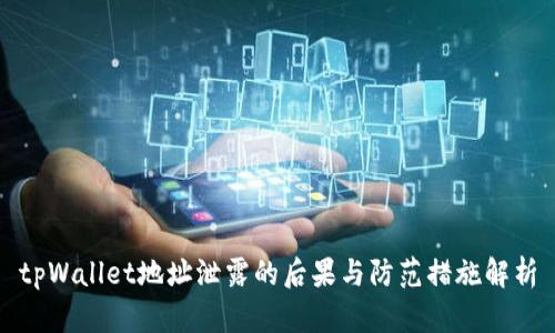 tpWallet地址泄露的后果与防范措施解析