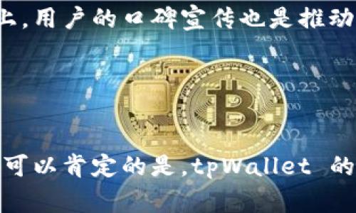 tpWallet 是一款相对较新的数字钱包，专注于提供安全、便捷的加密货币存储和交易服务。虽然我无法提供精确的上市时间，但一般来说，数字钱包的推出时间通常是在其白皮书发布后的几个月内。

在数字货币行业，钱包的上市往往与其团队的开发进度、市场需求、以及技术的成熟度密切相关。为了更好地了解 tpWallet，我们可以探讨它的特点、功能以及它在当前加密市场中的地位。

tpWallet 的基本功能
tpWallet 除了支持大多数主流的加密货币外，它还提供用户友好的界面，允许用户轻松进行交易和资产管理。它具有以下几个显著特点：
ul
    listrong安全性：/strongtpWallet 采用了业内领先的安全技术，确保用户资产的安全无法被盗取。此外，用户能够设定多重身份验证步骤，从而增加额外的安全保障。/li
    listrong多链支持：/strong此钱包不仅支持比特币和以太坊，还发展了对多种链的兼容性，支持各种 DApp 的使用，让用户能够在去中心化金融（DeFi）项目中参与。/li
    listrong优质用户体验：/strongtpWallet 致力于提供简洁而直观的用户界面，确保即便是首次接触加密货币的用户也能快速上手，轻松操作。/li
    listrong专业客服支持：/strong对于任何使用上的疑问，用户都可以随时通过官方渠道寻求帮助，确保每一位用户都能拍得及时反馈。/li
/ul

为何选择 tpWallet？
选择 tpWallet 的用户不仅需要关注安全性和使用便捷性，也会考虑该产品是否能与数字资产的快速发展保持同步。随着 DeFi 和 NFT 的兴起，数字钱包的选择变得尤为重要。tpWallet 的多链综合性和支持多种资产的能力，使其更具市场竞争力。

此外，tpWallet 定期更新其功能，以适应市场变化和用户需求。这意味着用户不仅能享受现有的便捷服务，还能期待未来的功能扩展和升级带来的惊喜。

tpWallet 的市场反响
自推出以来，tpWallet 一直保持着良好的市场口碑。许多用户在社交媒体和社区论坛上分享了他们的使用体验，积极反馈其界面的友好性和交易的顺畅性。某种程度上，用户的口碑宣传也是推动 tpWallet 快速发展的原因之一。

与此同时，tpWallet 也注重与各大加密货币交易所、项目和开发者的合作，通过深度合作共享流量和资源，进一步增强自身的市场竞争力。

结语
tpWallet 作为一款新兴数字钱包，其在安全性、多链支持以及用户体验等方面展现出的优越性，使其在市场中逐渐占据了一席之地。尽管无法具体说明其上市时间，但可以肯定的是，tpWallet 的推出将为用户带来便利，同时也推动了整个加密货币生态的发展。随着未来市场的变化，tpWallet 也将在其路程上继续前行，期待它为全球用户提供更多优质的服务。