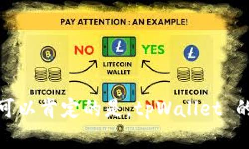 tpWallet 是一款相对较新的数字钱包，专注于提供安全、便捷的加密货币存储和交易服务。虽然我无法提供精确的上市时间，但一般来说，数字钱包的推出时间通常是在其白皮书发布后的几个月内。

在数字货币行业，钱包的上市往往与其团队的开发进度、市场需求、以及技术的成熟度密切相关。为了更好地了解 tpWallet，我们可以探讨它的特点、功能以及它在当前加密市场中的地位。

tpWallet 的基本功能
tpWallet 除了支持大多数主流的加密货币外，它还提供用户友好的界面，允许用户轻松进行交易和资产管理。它具有以下几个显著特点：
ul
    listrong安全性：/strongtpWallet 采用了业内领先的安全技术，确保用户资产的安全无法被盗取。此外，用户能够设定多重身份验证步骤，从而增加额外的安全保障。/li
    listrong多链支持：/strong此钱包不仅支持比特币和以太坊，还发展了对多种链的兼容性，支持各种 DApp 的使用，让用户能够在去中心化金融（DeFi）项目中参与。/li
    listrong优质用户体验：/strongtpWallet 致力于提供简洁而直观的用户界面，确保即便是首次接触加密货币的用户也能快速上手，轻松操作。/li
    listrong专业客服支持：/strong对于任何使用上的疑问，用户都可以随时通过官方渠道寻求帮助，确保每一位用户都能拍得及时反馈。/li
/ul

为何选择 tpWallet？
选择 tpWallet 的用户不仅需要关注安全性和使用便捷性，也会考虑该产品是否能与数字资产的快速发展保持同步。随着 DeFi 和 NFT 的兴起，数字钱包的选择变得尤为重要。tpWallet 的多链综合性和支持多种资产的能力，使其更具市场竞争力。

此外，tpWallet 定期更新其功能，以适应市场变化和用户需求。这意味着用户不仅能享受现有的便捷服务，还能期待未来的功能扩展和升级带来的惊喜。

tpWallet 的市场反响
自推出以来，tpWallet 一直保持着良好的市场口碑。许多用户在社交媒体和社区论坛上分享了他们的使用体验，积极反馈其界面的友好性和交易的顺畅性。某种程度上，用户的口碑宣传也是推动 tpWallet 快速发展的原因之一。

与此同时，tpWallet 也注重与各大加密货币交易所、项目和开发者的合作，通过深度合作共享流量和资源，进一步增强自身的市场竞争力。

结语
tpWallet 作为一款新兴数字钱包，其在安全性、多链支持以及用户体验等方面展现出的优越性，使其在市场中逐渐占据了一席之地。尽管无法具体说明其上市时间，但可以肯定的是，tpWallet 的推出将为用户带来便利，同时也推动了整个加密货币生态的发展。随着未来市场的变化，tpWallet 也将在其路程上继续前行，期待它为全球用户提供更多优质的服务。