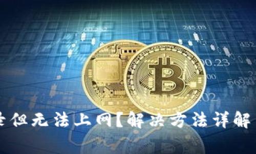tpWallet能登录但无法上网？解决方法详解与常见问题解析