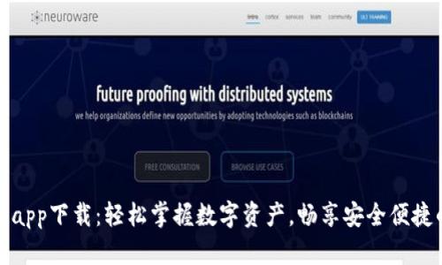 tpWallet官方app下载：轻松掌握数字资产，畅享安全便捷的区块链体验