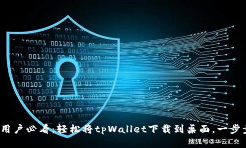 : 安卓用户必看：轻松将tpWallet下载到桌面，一步步教你！