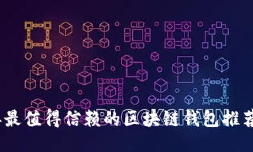 2023年最值得信赖的区块链钱包推荐与评测