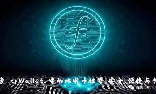 探索 tpWallet 中的比特币世界：安全、便捷与创新