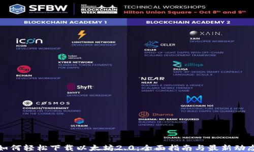 
如何轻松下载以太坊2.0：全面指南与最新动态