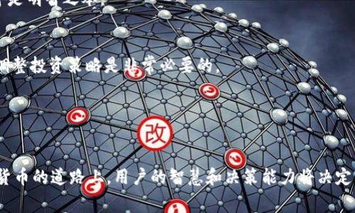   狮子币兑换tpWallet的手续费解析与最优兑换策略 / 

 guanjianci 狮子币, tpWallet, 兑换手续费, 加密货币, 数字钱包 /guanjianci 

引言：数字货币的崛起

在过去的十年中，数字货币的发展势如破竹，特别是比特币、以太坊等主流币种的成功，引发了全球范围内的投资热潮。作为一种新兴的投资形式，加密货币不仅吸引了普通投资者的目光，也引发了各界对于金融科技的广泛讨论。狮子币（Lion Coin）作为其中一种具有潜力的币种，其与各大数字钱包的兑换方式，尤其是在tpWallet平台上的手续费问题，成为了许多投资者关注的焦点。


狮子币简介：从何而来，去向何处

狮子币是一种相对较新的加密货币。它的诞生源于对区块链技术的探索，以及对传统金融体系的不满。狮子币的设计理念强调去中心化，旨在为用户提供一种更安全、透明的交易方式。用户通过狮子币可以在许多平台上进行交易、投资，甚至购买商品，一些在线商家已开始接受狮子币作为支付选项。


在狮子币的背后，是一群充满激情的开发者和支持者，他们希望通过这个项目来推动数字货币的普及。狮子币的社区非常活跃，用户可以在各大社交媒体平台上找到讨论和分享的信息。为了提升狮子币的可用性和流通性，很多合作关系也逐步建立，比如与tpWallet这样的数字钱包之间的兑换功能。


tpWallet：你的数字资产管理助手

tpWallet是一款以用户体验为核心设计的数字钱包应用。它不仅支持多种主流数字货币的存储、管理和交易，还致力于为用户提供安全、高效的服务。tpWallet的用户界面友好且直观，新手用户也能快速上手使用。尤其是在移动支付日益普及的今天，这种便捷性显得尤为重要。


tpWallet支持狮子币的兑换，这意味着用户可以通过这个平台轻松地进行狮子币的买卖。对于急于从市场中获利的投资者而言，了解tpWallet的交易手续费无疑是非常重要的一环。这项费用直接影响到投资者的净收益，因此在进行兑换前，投资者需提前做好功课。


手续费详解：费用背后的意义

在tpWallet兑换狮子币时，用户需要支付一定的手续费。这个手续费会根据多种因素而有所不同，包括市场需求、交易量以及抵押率等。通常情况下，手续费的标准是基于交易金额的一定比例。例如，假设手续费为0.5%，那么用户在兑换1000美元的狮子币时，需要支付5美元的手续费。


手续费的存在不仅是为了补偿平台的运营成本，也是维护市场交易的公平性的一种方式。通过合理的手续费设计，tpWallet也能够激励用户在其平台上进行更多的交易。这种策略不仅有助于提高平台的流动性，还有助于吸引更多的新用户注册。


如何降低兑换手续费？实用建议

为了最大化你的投资收益，了解如何降低在tpWallet兑换狮子币的手续费是至关重要的。以下是一些实用的技巧和建议，帮助你有效地管理兑换费用：

h41. 比较平台手续费/h4

不同的数字钱包和交易平台，其手续费标准各不相同。在选择兑换平台之前，建议先进行市场调查，比较各大平台的手续费。例如，有些平台可能在特定时间段内提供优惠活动或者减免手续费的促销。通过这种方式，你可以在适当的时机获得更低的费用。

h42. 使用平台原生代币/h4

许多数字货币交易平台都有自己的原生代币，用户可以利用这些代币支付手续费。在tpWallet中，使用特定代币可能会为你减少手续费成本。这是每个投资者在进行兑换前都应认真考虑的选择。

h43. 选择较大的交易额/h4

通常情况下，较大金额的交易可能会享有更低的手续费比例。这是因为平台鼓励用户在进行大额交易时，更倾向于给予相应的手续费优惠。因此，如果你计划进行较大金额的狮子币兑换，不妨集中进行，这样能最大程度降低每次交易的手续费。


狮子币的未来：投资前景与风险

在对狮子币的投资中，用户需综合考虑其未来的市场前景与潜在风险。从技术层面来说，由于区块链技术的不断发展与完善，加密货币的市场竞争将会更加激烈。消费需求与市场认可度会直接影响狮子币的价值。如果狮子币能够吸引到足够的用户首先得到利益、积极宣传，它便有可能取得较好的市场表现。


然而，未免让人感到忧虑的是，加密货币市场的波动性极大。任何小的消息或市场变化，都可能造成价格的剧烈波动。作为投资者，保持警惕与清醒的头脑，理性对待市场动态，才是明智之举。


此外，各国的政策法规也在不断演变中，一些国家对加密货币采取了严格的监管措施，这会直接影响狮子币的交易与流通。因此，在进入市场之前，了解相关的法律法规并及时调整投资策略是非常必要的。


结语：明智的选择铸就美好的未来

总而言之，狮子币兑换在tpWallet的手续费问题并非单一因素所决定，用户需从多方面进行考量。选择合适的平台、合理规划投资策略，都是实现盈利的关键。在这条探索数字货币的道路上，用户的智慧和决策能力将决定其投资的最终结果。希望每位投资者在获取利益的同时，也能享受这种全新的金融科技带来的便捷与乐趣。数字货币的未来，属于那些敢于尝试且始终保持学习心态的探索者。
