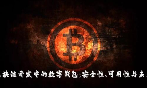 探索区块链开发中的数字钱包：安全性、可用性与未来趋势