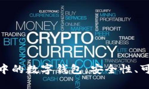探索区块链开发中的数字钱包：安全性、可用性与未来趋势