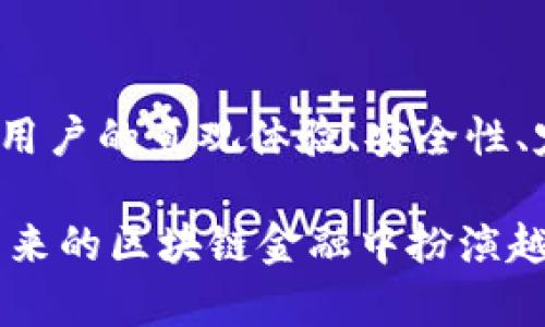   创新与安全：区块链钱包网页设计案例分析 / 

 guanjianci 区块链, 钱包设计, 用户体验, 网页设计, 安全性 /guanjianci 

引言
随着数字货币的兴起和区块链技术的发展，加密货币钱包的需求不断增加。区块链钱包不仅为用户提供了安全存储资产的方式，还成为了日常交易的重要工具。这一切都要求设计师在进行区块链钱包网页设计时，既要考虑到美观与用户体验，更要兼顾安全性与功能性。

区块链钱包概述
区块链钱包是一种数字钱包，它能够存储公钥和私钥，允许用户发送和接收加密货币。与传统银行账户相比，区块链钱包的最大特点是去中心化，这意味着用户对自己的资产拥有完全的控制权。然而，正是这种控制权带来了安全性上的挑战，例如私钥的保护以及交易的不可逆性等等。

设计重点：用户体验
在设计区块链钱包网页时，用户体验是一个毋庸置疑的核心要素。用户在使用过程中，需要顺畅地完成从资产存储到交易的每一个步骤。我们可以从以下几个方面提升用户体验：

的界面设计
网页设计的第一步就是确定一个简洁而直观的界面。用户应能够在第一时间理解钱包的各项功能。例如，在图标和按钮的设计上，使用常见的符号和颜色能够快速引导用户。例如，“发送”、“接收”这两个动作应该使用易于辨识的图标，并且将它们置于明显的位置。

清晰的导航系统
为了让用户能够快速找到所需功能，导航系统的设计至关重要。考虑到区块链钱包功能的多样性，设计师可以采用横向导航条或侧边栏，针对不同的功能区分开，同时使用下拉菜单来聚合相关的选项。特别是在移动端，为了确保用户能方便使用，响应式设计也是必须的。

强大的信息提示与反馈机制
在加密交易过程中，用户常常需要确认各种信息，例如交易金额、接收地址等，因此设计一个强提示机制显得尤为重要。当用户进行交易时，界面应通过弹出窗口或提示框清晰地展示交易信息，并在交易完成后给予及时反馈，确保用户明白操作是否成功。

安全性设计：技术与经验并重
在区块链钱包的设计中，安全性不可或缺。一方面，设计师需要与开发团队密切合作，引入最新的安全技术，确保用户信息和资产的安全。另一方面，在用户体验上，设计师也应通过提高安全意识来增强用户的自我保护能力。

多重身份验证
多重身份验证（MFA）是一种有效的安全措施，要求用户在进行交易时提供除密码之外的额外信息。有些钱包设计甚至可以引入生物识别技术，如指纹或面部识别，这不仅提高了安全性，也让用户体验更加流畅。

安全提示与信息教育
页面中应定期更新安全提示，特别是关于防范网络钓鱼和欺诈的信息。此外，通过教育内容帮助用户了解如何安全使用钱包，也是一种有效的保护策略。例如，可以通过博客、常见问题解答等形式，向用户传达安全使用的最佳实践。

用户随时可访问的支持服务
即使经过了周密的设计，用户在使用过程中仍可能遇到问题。因此，确保有一个可随时联系的支持服务渠道是至关重要的。设计师应该考虑在网页中设置帮助中心、在线聊天或联系方式等功能，以提高用户满意度。

个性化与定制化体验
随着用户对区块链钱包要求的多样化，个性化与定制化的设计也愈发重要。设计师可以提供多种主题选项，让用户可根据自己的喜好自定义界面。此外，用户可以设置交易提醒、资产监控等功能，这种个性化的体验有助于提高用户的粘性。

案例分析：成功的区块链钱包设计
以某知名区块链钱包为例，其网页设计在用户体验和安全性上设计得相当成功。首页以清晰的布局展示出投资者必需的资产概况，用户在登录后，能够迅速访问到最近的交易和市场动态。这种简化的界面有效地减少了用户学习的成本，使得即便是初学者也能在几分钟内熟悉操作。

此外，它的安全机制也值得称道。该钱包通过引入多种安全认证方式及实时交易监控，帮助用户在进行高风险交易时增强安全防范意识。与此同时，在线客服功能的设置，使用户能够在第一时间解决问题。这些设计使得用户不仅感到安全，而且感到被尊重和重视。

总结
区块链钱包的网页设计是一项挑战，既需要技术的深度，也需要用户体验的细腻。在整个设计过程中，设计师必须考虑到多种因素，包括用户的直观体验、安全性、定制化需求等。只有将这些元素有机结合，才能真正创造出既美观又安全的区块链钱包网页。

随着技术的进步和用户需求的变化，我们对区块链钱包网页设计的理解也必须不断更新。致力于提供最佳用户体验的设计师，必将在未来的区块链金融中扮演越来越重要的角色。通过关注安全、功能和美观，设计师们不仅能够满足当前的市场需求，还能够为未来的金融生态系统创造更大的价值。