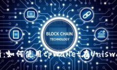 全方位解析：如何使用tpWallet在Uniswap进行交易