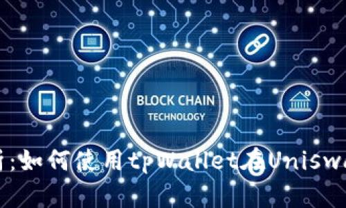 全方位解析：如何使用tpWallet在Uniswap进行交易