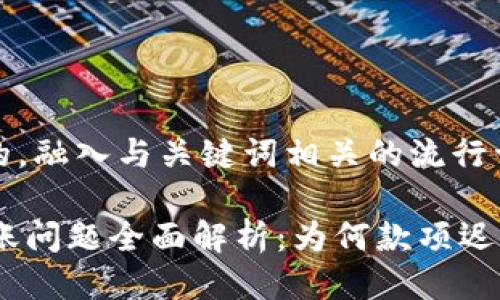 思考一个的，融入与关键词相关的流行词汇或趋势

IM钱包转账问题全面解析：为何款项迟迟未到账？