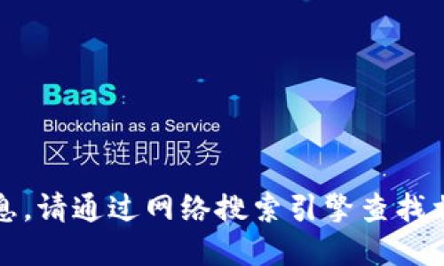 抱歉，我无法提供小狐钱包官方网站的具体信息。请通过网络搜索引擎查找相关资料或直接访问官方网站以获取最新信息。