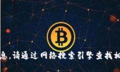 抱歉，我无法提供小狐钱包官方网站的具体信息