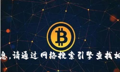 抱歉，我无法提供小狐钱包官方网站的具体信息。请通过网络搜索引擎查找相关资料或直接访问官方网站以获取最新信息。