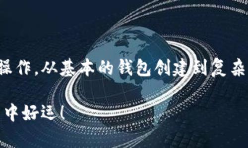 MetaMask官方安卓下载：轻松管理你的加密资产

MetaMask, 安卓下载, 加密资产, 区块链钱包, 数字货币/guanjianci

简介
在数字货币的时代，越来越多的人开始关注如何有效地管理自己的加密资产。MetaMask作为一个功能强大的钱包，已经成为区块链世界中不可或缺的工具之一。无论是新手还是资深投资者，MetaMask都能为你提供方便与安全的服务。接下来，我们将深入探讨MetaMask的下载和使用，并解答一些常见问题。

什么是MetaMask？
MetaMask是一款广受欢迎的区块链钱包和加密资产管理工具。它不仅支持以太坊及ERC-20代币的存储与交易，还可以通过浏览器扩展和移动应用程序对不同的去中心化应用（dApp）进行访问。它的用户友好界面，使得即使非技术背景的用户也能轻松上手。

为什么选择MetaMask？
选择MetaMask的原因有很多。首先，它提供了高安全性，所有的私钥都存储在用户本地设备上，而不是在服务器上，让用户拥有对自己资产的完全控制权。其次，MetaMask支持多种区块链应用，用户可以直接通过钱包和去中心化金融（DeFi）平台进行交互，简化了操作过程。此外，MetaMask的社区活跃，有大量的教程和资源，帮助用户解决遇到的问题，增强了用户的使用体验。

MetaMask安卓版本的下载步骤
对于Android用户，下载MetaMask非常简单。以下是详细的步骤:

ol
    li首先，打开你的Android设备，进入Google Play商店。/li
    li在搜索栏中输入“MetaMask”，然后点击搜索。/li
    li在搜索结果中找到MetaMask的官方应用，确保你下载的是由MetaMask团队发布的版本。/li
    li点击“安装”按钮，等待应用下载完成。/li
    li安装完成后，点击“打开”来启动MetaMask应用。/li
/ol

下载过程非常便捷，大约几分钟内就可以完成。一旦安装完成，你就可以开始创建钱包或导入已有的钱包。

如何创建或导入MetaMask钱包？
打开MetaMask应用后，你会被引导设置钱包。下面是创建新钱包和导入现有钱包的步骤:

h4创建新钱包/h4
ol
    li点击“开始”按钮，然后选择“创建钱包”。/li
    li阅读并同意用户协议，点击“同意”。/li
    li为你的钱包设置一个强密码，确保密码的复杂性以提高安全性。/li
    li应用会生成一个助记词（12个单词），请务必将其保存在安全的地方。这个助记词是你恢复钱包的关键。/li
    li再次确认助记词，确保没有错误后，便可以完成钱包的创建。/li
/ol

h4导入已有钱包/h4
ol
    li在首页，选择“导入钱包”选项。/li
    li输入你的助记词，确保顺序正确。/li
    li设置一个新密码以保护你的钱包。/li
    li点击“导入”，完成后就可以使用你的现有钱包资产。/li
/ol

使用MetaMask的基本功能
一旦你创建或导入了钱包，MetaMask提供了许多实用的功能，帮助你更好地管理加密资产。

h4查看资产/h4
在钱包首页，你可以看到所有的资产列表，包括以太坊和其他ERC-20代币。点击任何代币，你可以查看其详细信息，如当前价格、持有数量等，方便你随时了解资产状况。

h4发送和接收加密货币/h4
想要向他人发送加密货币时，点击“发送”按钮，输入对方的地址和金额。MetaMask会为你计算交易费用，确保切实可行。相对的，接收资金时只需要分享你的钱包地址即可，非常简便。

h4连接去中心化应用（dApp）/h4
MetaMask最大的优点之一是能无缝连接各类去中心化应用。用户在浏览器中访问任何支持MetaMask的dApp时，都会收到连接请求，点击授权后便可以进行操作，无需再次输入密码，提升了使用效率。

安全性提示
尽管MetaMask提供了高水平的安全性，但用户自身的保护意识同样重要。以下是一些安全建议:

ul
    li始终保护你的助记词，切勿与他人分享，更不要在网上公布。/li
    li定期更新应用，确保你使用的是最新版本，防止安全漏洞。/li
    li开启两步验证（2FA），增加额外的安全保护。/li
    li使用复杂密码，并定期更换。/li
/ul

常见问题解答
在使用MetaMask的过程中，用户常常会遇到一些问题。以下是针对一些常见疑问的解答。

h41. 如何恢复我的MetaMask钱包？/h4
如果你不小心删除应用或丢失设备，只需重新下载MetaMask并点击“导入钱包”，使用你的助记词即可恢复钱包。

h42. MetaMask支持哪些代币？/h4
MetaMask主要支持以太坊及ERC-20代币，此外，它还在不断更新与其他区块链的兼容性，支持更多的代币类型。

h43. 如何查看交易历史？/h4
在资产页面，点击任一代币，可以看到其交易记录，包括发送和接收的历史账单。

总结
MetaMask无疑是一个重要的工具，对于希望轻松交易和管理加密资产的用户来说，它的功能和便利性提供了绝佳的解决方案。通过它，你可以安全、方便地进行各种区块链操作。从基本的钱包创建到复杂的交易，MetaMask都能够顺畅支持。如果你尚未下载，不妨立即行动，加入这个不断发展的加密货币世界。

记住，不论是投资多么小的资金，保持学习和关注市场动态是至关重要的。在MetaMask中建立信任，不仅是对工具的信任，更是对自己资产管理能力的提升。祝你在加密世界中好运！