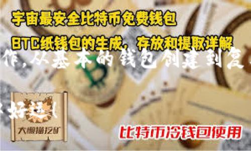 MetaMask官方安卓下载：轻松管理你的加密资产

MetaMask, 安卓下载, 加密资产, 区块链钱包, 数字货币/guanjianci

简介
在数字货币的时代，越来越多的人开始关注如何有效地管理自己的加密资产。MetaMask作为一个功能强大的钱包，已经成为区块链世界中不可或缺的工具之一。无论是新手还是资深投资者，MetaMask都能为你提供方便与安全的服务。接下来，我们将深入探讨MetaMask的下载和使用，并解答一些常见问题。

什么是MetaMask？
MetaMask是一款广受欢迎的区块链钱包和加密资产管理工具。它不仅支持以太坊及ERC-20代币的存储与交易，还可以通过浏览器扩展和移动应用程序对不同的去中心化应用（dApp）进行访问。它的用户友好界面，使得即使非技术背景的用户也能轻松上手。

为什么选择MetaMask？
选择MetaMask的原因有很多。首先，它提供了高安全性，所有的私钥都存储在用户本地设备上，而不是在服务器上，让用户拥有对自己资产的完全控制权。其次，MetaMask支持多种区块链应用，用户可以直接通过钱包和去中心化金融（DeFi）平台进行交互，简化了操作过程。此外，MetaMask的社区活跃，有大量的教程和资源，帮助用户解决遇到的问题，增强了用户的使用体验。

MetaMask安卓版本的下载步骤
对于Android用户，下载MetaMask非常简单。以下是详细的步骤:

ol
    li首先，打开你的Android设备，进入Google Play商店。/li
    li在搜索栏中输入“MetaMask”，然后点击搜索。/li
    li在搜索结果中找到MetaMask的官方应用，确保你下载的是由MetaMask团队发布的版本。/li
    li点击“安装”按钮，等待应用下载完成。/li
    li安装完成后，点击“打开”来启动MetaMask应用。/li
/ol

下载过程非常便捷，大约几分钟内就可以完成。一旦安装完成，你就可以开始创建钱包或导入已有的钱包。

如何创建或导入MetaMask钱包？
打开MetaMask应用后，你会被引导设置钱包。下面是创建新钱包和导入现有钱包的步骤:

h4创建新钱包/h4
ol
    li点击“开始”按钮，然后选择“创建钱包”。/li
    li阅读并同意用户协议，点击“同意”。/li
    li为你的钱包设置一个强密码，确保密码的复杂性以提高安全性。/li
    li应用会生成一个助记词（12个单词），请务必将其保存在安全的地方。这个助记词是你恢复钱包的关键。/li
    li再次确认助记词，确保没有错误后，便可以完成钱包的创建。/li
/ol

h4导入已有钱包/h4
ol
    li在首页，选择“导入钱包”选项。/li
    li输入你的助记词，确保顺序正确。/li
    li设置一个新密码以保护你的钱包。/li
    li点击“导入”，完成后就可以使用你的现有钱包资产。/li
/ol

使用MetaMask的基本功能
一旦你创建或导入了钱包，MetaMask提供了许多实用的功能，帮助你更好地管理加密资产。

h4查看资产/h4
在钱包首页，你可以看到所有的资产列表，包括以太坊和其他ERC-20代币。点击任何代币，你可以查看其详细信息，如当前价格、持有数量等，方便你随时了解资产状况。

h4发送和接收加密货币/h4
想要向他人发送加密货币时，点击“发送”按钮，输入对方的地址和金额。MetaMask会为你计算交易费用，确保切实可行。相对的，接收资金时只需要分享你的钱包地址即可，非常简便。

h4连接去中心化应用（dApp）/h4
MetaMask最大的优点之一是能无缝连接各类去中心化应用。用户在浏览器中访问任何支持MetaMask的dApp时，都会收到连接请求，点击授权后便可以进行操作，无需再次输入密码，提升了使用效率。

安全性提示
尽管MetaMask提供了高水平的安全性，但用户自身的保护意识同样重要。以下是一些安全建议:

ul
    li始终保护你的助记词，切勿与他人分享，更不要在网上公布。/li
    li定期更新应用，确保你使用的是最新版本，防止安全漏洞。/li
    li开启两步验证（2FA），增加额外的安全保护。/li
    li使用复杂密码，并定期更换。/li
/ul

常见问题解答
在使用MetaMask的过程中，用户常常会遇到一些问题。以下是针对一些常见疑问的解答。

h41. 如何恢复我的MetaMask钱包？/h4
如果你不小心删除应用或丢失设备，只需重新下载MetaMask并点击“导入钱包”，使用你的助记词即可恢复钱包。

h42. MetaMask支持哪些代币？/h4
MetaMask主要支持以太坊及ERC-20代币，此外，它还在不断更新与其他区块链的兼容性，支持更多的代币类型。

h43. 如何查看交易历史？/h4
在资产页面，点击任一代币，可以看到其交易记录，包括发送和接收的历史账单。

总结
MetaMask无疑是一个重要的工具，对于希望轻松交易和管理加密资产的用户来说，它的功能和便利性提供了绝佳的解决方案。通过它，你可以安全、方便地进行各种区块链操作。从基本的钱包创建到复杂的交易，MetaMask都能够顺畅支持。如果你尚未下载，不妨立即行动，加入这个不断发展的加密货币世界。

记住，不论是投资多么小的资金，保持学习和关注市场动态是至关重要的。在MetaMask中建立信任，不仅是对工具的信任，更是对自己资产管理能力的提升。祝你在加密世界中好运！