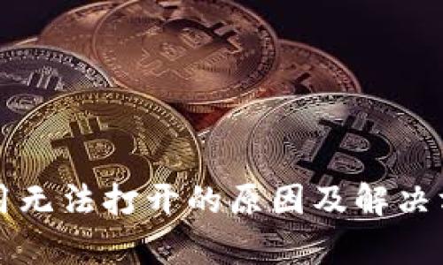TP钱包应用无法打开的原因及解决方案大解析