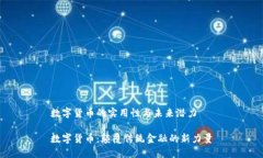 数字货币的实用性与未来潜力数字货币：颠覆传