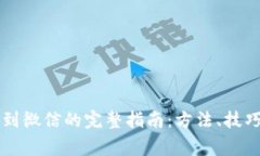 虚拟币提现到微信的完整指南：方法、技巧与注