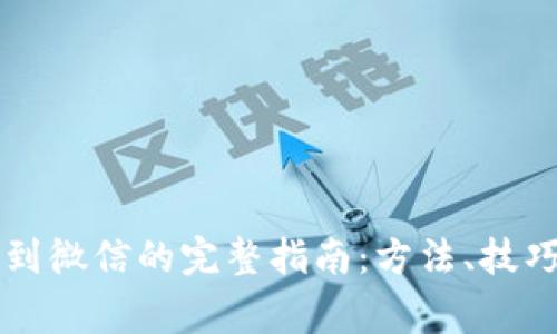 虚拟币提现到微信的完整指南：方法、技巧与注意事项