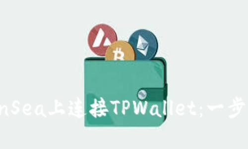 如何在OpenSea上连接TPWallet：一步步详细指南