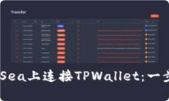 如何在OpenSea上连接TPWallet：一步步详细指南