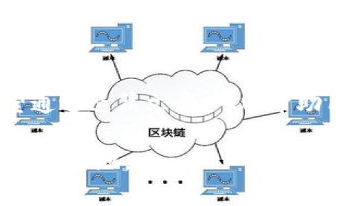   解决tpWallet博饼买币不到账的全面指南：避免常见问题与技巧 / 
 guanjianci tpWallet, 博饼, 买币, 资金到账, 数字货币 /guanjianci 

引言
在数字货币迅猛发展的今天，越来越多的用户选择通过平台进行买币交易。然而，有些用户在使用tpWallet进行博饼买币时，遭遇到账延迟的困扰。这不仅影响了他们的投资决策，也可能让他们错失市场机会。为了帮助大家更顺畅地进行交易，我们将深入探讨有关tpWallet博饼买币到账的问题，分享避免常见陷阱的实用技巧，并提供必要的支持信息。

什么是tpWallet及其在买币中的作用
tpWallet是一款新兴的数字货币钱包，旨在为用户提供简单、安全的资产管理和交易体验。它不仅支持多种数字资产的存储和转账，还提供了便捷的买币功能。用户可以利用tpWallet直接在平台上购买各类数字货币，省去了繁琐的转账和兑换过程。然而，随着用户的迅速增加，部分交易也出现了频繁的到账延迟现象。这种情况引起了许多用户的关注和疑虑。

为何tpWallet博饼买币出现到账延迟
到账延迟的原因可能有多种，以下是一些常见因素：
ul
    listrong平台拥堵：/strong在市场需求高峰时段，可能有大量用户同时进行交易，导致平台交易处理能力不足。/li
    listrong资金安全审核：/strong为了保障用户资金安全，tpWallet可能会对大额交易进行额外审核，造成延迟。/li
    listrong网络波动：/strong数字货币交易依赖于区块链网络，如果网络状况不佳，交易确认时间可能会延长。/li
    listrong技术故障：/strong如果tpWallet平台出现系统错误或技术故障，可能会影响交易的正常进行。/li
    listrong用户操作不当：/strong有时用户在进行买币操作时，输入错误的信息或未按照流程进行，导致资金未到账。/li
/ul

如何应对和解决到账延迟
面对资金到账延迟的困扰，用户可以采取以下措施，以确保尽快解决问题：
h4检查交易状态/h4
首先，用户应在tpWallet的交易记录中查看最近的交易状态。通常平台会提供交易ID，用户可以通过这个ID查询交易的具体状态，这将能够帮助识别问题所在。

h4确认网络状况/h4
有必要检查当前的区块链网络状况。例如，在高峰期，Ethereum或Bitcoin等网络可能会面临拥堵。这时可以通过一些区块链浏览器工具，如Etherscan或Blockchain.com，查看当前网络的交易确认情况。

h4联系客户支持/h4
如果确认网络没有问题且交易状态显示仍未到账，用户应立即联系tpWallet的客服。准备好相应的交易信息如交易ID、时间、金额等，将有助于客服快速定位问题并提供解决方案。

h4保持耐心/h4
在某些情况下，到账延迟可能是由平台本身造成的，而不是用户操作的问题。此时，用户需要保持耐心，等待平台处理。许多时候，在高峰时段，平台需时更加冗长，但绝大部分合法的平台会尽量缩短这个时间。

预防未来到账延迟的方法
为了避免未来再遇到账延迟的问题，用户可以进行以下预防措施：
h4适时交易/h4
尽量避免在市场交易高峰时段进行购买。了解市场动态，选择相对冷清的时间进行交易，能够有效减少到账延迟的概率。

h4交易前检查设置/h4
在进行交易之前，确保所有的信息（如钱包地址、金额等）输入正确，并了解当前网络状态，选择合适的手续费。有时候，设置过低的交易手续费也会导致交易处理速度慢。

h4使用可靠的平台/h4
选择口碑良好的、技术成熟的交易平台进行交易，能够大大降低因系统bug或拥堵所引发到账延迟的风险。用户应对平台的历史记录和用户评价进行深入的研究。

h4养成记录习惯/h4
每次进行交易时，记录下相关的交易信息和交易号，以备后期查询。在遇到问题时，持有清晰的交易记录将有利于解决问题的进程。

用户体验及反馈
tpWallet作为一种新兴的交易工具，虽有优势，却也面临用户反馈的问题。有部分用户在论坛或社交平台上表达了他们对tpWallet的一些看法。
ul
    listrong优点：/strong用户普遍认为tpWallet操作界面友好，容易上手，并提供了多种数字资产的交易选择。/li
    listrong缺点：/strong然而，到账延迟的问题时有发生，一些用户诉说其资金一直未到账，影响了他们的正常交易。对此，tpWallet也在不断改进其系统，希望提供更好的用户体验。/li
/ul

总结
在tpWallet进行博饼买币的确带来了便捷，但也伴随着到账延迟的潜在问题。了解造成到账延迟的原因和应对措施，有助于用户更好地管理自己的数字资产。我们希望通过这篇文章，可以帮助用户更顺畅地进行交易，同时也鼓励大家积极反馈问题，推动平台的与发展。

在数字货币的未来，用户正确的交易习惯和对平台的信任将是确保其投资安全的关键。因此，做好每次交易，关注到账状态，将使投资者在这个瞬息万变的市场中立于不败之地。