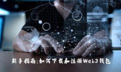 新手指南：如何下载和注册Web3钱包