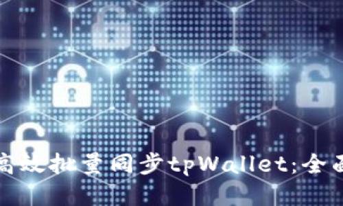 如何高效批量同步tpWallet：全面指南