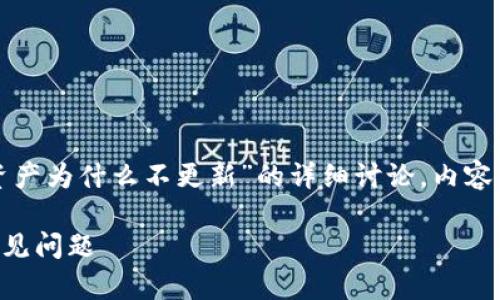提示: 以下是关于“转币tpWallet资产为什么不更新”的详细讨论，内容已精心编排并包含许多相关的信息。

解决转币tpWallet资产不更新的常见问题