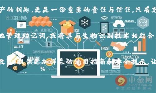 助记词（Mnemonic Phrase）是在使用加密货币钱包，尤其是像tpWallet这样的数字钱包时，用户用来备份和恢复他们钱包中私钥的一组词。助记词通常由12或24个单词组成，简单易记，能够有效保护用户的数字资产。

助记词的作用
助记词可以看作是数字钱包的“密码”。用户在设置钱包时，会被要求生成并记录下这组词。只要保管好这组助记词，就可以在丢失设备或密码忘记的情况下，轻松恢复钱包中的资产。这是因为助记词可以转换回私钥，而私钥则是用来访问和管理加密资产的关键。

如何安全地管理助记词
对于每个使用tpWallet和其他类型数字钱包的用户来说，管理助记词的安全性至关重要。下面是一些建议，帮助用户妥善保管助记词：
ul
    listrong写下来：/strong将助记词写在一张纸上，而不是保存在电子设备中。这可以防止黑客攻击和数据丢失的风险。/li
    listrong多重备份：/strong考虑将助记词保存在几处不同的安全位置，例如保险箱、家中安全的地方，或者使用防火防水的存储工具。/li
    listrong避免分享：/strong绝不要将助记词分享给任何人，包括朋友和家人。任何获得助记词的人都可以完全控制你的资产。/li
    listrong定期检查：/strong定期查看助记词的存储位置，确保它们没有损坏或丢失。同时，保持警惕，关注可能的安全威胁。/li
/ul

助记词的生成过程
在tpWallet中，当用户创建一个新钱包时，助记词的生成是完全随机的。大多数钱包都采用一种标准化的生成算法，确保即使是重复生成的助记词也是唯一的。这些助记词通常来自一个预定义的单词列表，如BIP39标准所推荐的2048个词汇。使用这种方式生成的助记词，不仅很容易记住，还能有效防止暴力破解。

助记词丢失的后果
如果用户不小心丢失了助记词，可能会面临严重的后果。大多数情况下，丢失助记词就意味着失去了对钱包的访问权限，无法恢复、查看钱包中的资产。这也是为什么备份和妥善保管助记词显得至关重要。如果你不慎丢失了助记词，请立刻停止任何可能的交易行为，并尽量回忆或找到这个助记词的存储位置。

tpWallet助记词的独特之处
相较于其他数字钱包，tpWallet在助记词的管理上有其独到之处。它不仅支持BIP39标准生成助记词，还允许用户在初次创建钱包时选择额外的安全选项，比如增强的加密措施，提高助记词的安全性。同时，tpWallet也鼓励用户利用多层次的安全防护，并提供了多种恢复选项。

总结
在使用tpWallet或任何其它加密货币钱包时，助记词的管理是每个用户必须认真对待的一环。记住，这组简短的词语不仅仅是对你资产的钥匙，更是一份重要的责任与信任。只有充分了解它的作用与意义，加强对助记词的管理，才能在数字货币的世界中游刃有余地保护自己的财富。

未来的展望
随着区块链技术的不断发展和加密货币的普及，助记词的管理和安全性将愈发受到重视。未来，可能会出现更多创新的方法来更安全地管理助记词，或将其与生物识别技术相结合，以便用户在保持便利性的同时，也能保障自己的资产安全。

用户教育的重要性
无论是对初学者还是对于经验丰富的加密货币用户，了解助记词的相关知识都是不可或缺的一部分。因此，各大钱包平台需加强用户教育，提供更加详尽的使用指南和安全提示，让每位用户都能在加密货币的世界中平稳航行。

tpWallet, 助记词, 数字钱包, 加密货币, 安全管理/guanjianci