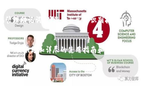 助记词（Mnemonic Phrase）是在使用加密货币钱包，尤其是像tpWallet这样的数字钱包时，用户用来备份和恢复他们钱包中私钥的一组词。助记词通常由12或24个单词组成，简单易记，能够有效保护用户的数字资产。

助记词的作用
助记词可以看作是数字钱包的“密码”。用户在设置钱包时，会被要求生成并记录下这组词。只要保管好这组助记词，就可以在丢失设备或密码忘记的情况下，轻松恢复钱包中的资产。这是因为助记词可以转换回私钥，而私钥则是用来访问和管理加密资产的关键。

如何安全地管理助记词
对于每个使用tpWallet和其他类型数字钱包的用户来说，管理助记词的安全性至关重要。下面是一些建议，帮助用户妥善保管助记词：
ul
    listrong写下来：/strong将助记词写在一张纸上，而不是保存在电子设备中。这可以防止黑客攻击和数据丢失的风险。/li
    listrong多重备份：/strong考虑将助记词保存在几处不同的安全位置，例如保险箱、家中安全的地方，或者使用防火防水的存储工具。/li
    listrong避免分享：/strong绝不要将助记词分享给任何人，包括朋友和家人。任何获得助记词的人都可以完全控制你的资产。/li
    listrong定期检查：/strong定期查看助记词的存储位置，确保它们没有损坏或丢失。同时，保持警惕，关注可能的安全威胁。/li
/ul

助记词的生成过程
在tpWallet中，当用户创建一个新钱包时，助记词的生成是完全随机的。大多数钱包都采用一种标准化的生成算法，确保即使是重复生成的助记词也是唯一的。这些助记词通常来自一个预定义的单词列表，如BIP39标准所推荐的2048个词汇。使用这种方式生成的助记词，不仅很容易记住，还能有效防止暴力破解。

助记词丢失的后果
如果用户不小心丢失了助记词，可能会面临严重的后果。大多数情况下，丢失助记词就意味着失去了对钱包的访问权限，无法恢复、查看钱包中的资产。这也是为什么备份和妥善保管助记词显得至关重要。如果你不慎丢失了助记词，请立刻停止任何可能的交易行为，并尽量回忆或找到这个助记词的存储位置。

tpWallet助记词的独特之处
相较于其他数字钱包，tpWallet在助记词的管理上有其独到之处。它不仅支持BIP39标准生成助记词，还允许用户在初次创建钱包时选择额外的安全选项，比如增强的加密措施，提高助记词的安全性。同时，tpWallet也鼓励用户利用多层次的安全防护，并提供了多种恢复选项。

总结
在使用tpWallet或任何其它加密货币钱包时，助记词的管理是每个用户必须认真对待的一环。记住，这组简短的词语不仅仅是对你资产的钥匙，更是一份重要的责任与信任。只有充分了解它的作用与意义，加强对助记词的管理，才能在数字货币的世界中游刃有余地保护自己的财富。

未来的展望
随着区块链技术的不断发展和加密货币的普及，助记词的管理和安全性将愈发受到重视。未来，可能会出现更多创新的方法来更安全地管理助记词，或将其与生物识别技术相结合，以便用户在保持便利性的同时，也能保障自己的资产安全。

用户教育的重要性
无论是对初学者还是对于经验丰富的加密货币用户，了解助记词的相关知识都是不可或缺的一部分。因此，各大钱包平台需加强用户教育，提供更加详尽的使用指南和安全提示，让每位用户都能在加密货币的世界中平稳航行。

tpWallet, 助记词, 数字钱包, 加密货币, 安全管理/guanjianci