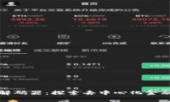 tpWallet解码器：探索去中心化金融的新时代