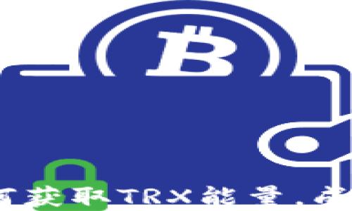
玩转比特派钱包：如何获取TRX能量，成就你的数字资产管理
