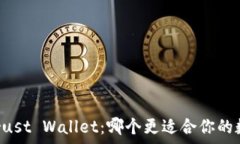   tpWallet与Trust Wallet：哪个更适合你的数字资产管