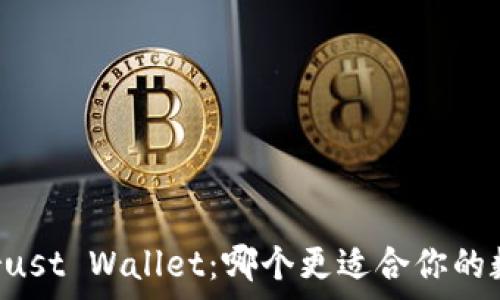   
tpWallet与Trust Wallet：哪个更适合你的数字资产管理？