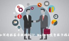 如何将抹茶币提现到TP Wallet：完整操作指南
