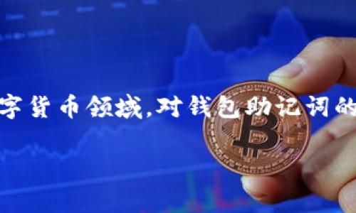 钱包助记词是指一种用于保护和恢复加密货币钱包的安全机制。它通常由一组随机生成的单词组成，用于帮助用户安全地存储和恢复他们的数字资产。下面我们来详细介绍钱包助记词的含义、功能以及如何使用它。

什么是钱包助记词？
钱包助记词，又称为种子短语（seed phrase）或恢复短语（recovery phrase），是一组通常由12个到24个单词构成的短语。这些单词是随机选择的，遵循特定的标准，使得每一组单词都是唯一的。通过这些助记词，用户能够方便地恢复其加密货币钱包及其资产，确保在设备丢失或损坏时也能保持对资金的控制。

助记词的功能与作用
助记词的主要功能是为用户提供一种安全、简易的方式来备份和恢复钱包。其具体作用包括：
ul
    listrong备份:/strong 助记词可以看作是钱包的“保险单”，用户只需妥善保存一组单词，就能在任何时候恢复钱包。/li
    listrong安全性:/strong 比起复杂的密码，助记词相对容易记忆，并且不容易被黑客破解，只要用户保护好助记词，基本上可以抵御大多数的安全威胁。/li
    listrong跨设备使用:/strong 通过输入助记词，用户可以在不同的设备上恢复钱包，方便且灵活。/li
/ul

如何生成和使用钱包助记词
生成助记词通常是在创建加密货币钱包时自动完成的。许多钱包应用会提供助记词的生成服务，确保其随机性和唯一性。在你获得这组助记词后，应进行以下步骤：
ol
    listrong妥善保存:/strong 将助记词以物理方式（如写在纸上）保存，并存放在安全的地方，避免使用云存储等可能被黑客获取的方式。/li
    listrong定期备份:/strong 一旦钱包生成助记词，请定期检查其完整性，确保它没有丢失或损坏。/li
    listrong避免分享:/strong 助记词绝对不能泄露给任何人，无论是朋友还是网络上的人。泄露助记词相当于泄露了钱包的“钥匙”。/li
/ol

助记词的安全性注意事项
虽然助记词为用户提供了一定的安全性，但仍然存在一些潜在的风险。以下是一些安全性注意事项：
ul
    listrong物理安全:/strong 纸质的助记词可能在火灾、水灾中受到损坏，建议使用金属板记录，以防自然灾害。/li
    listrong软件安全:/strong 使用知名度高且可信的钱包应用，避免通过不明链接或软件下载钱包，确保不被病毒或恶意软件攻击。/li
    listrong定期更新:/strong 不定期更换钱包，虽然助记词一经生成便是唯一的，但适时更新也是一种防范风险的方式。/li
/ul

总结：钱包助记词的重要性
钱包助记词在加密货币世界中扮演着举足轻重的角色。它不仅是用户管理数字资产的基础，更是一种确保用户财产安全的重要工具。在不断发展的数字货币领域，对钱包助记词的理解与重视，可以帮助用户在进行交易时更有保障, 使得个人资产能以安全、便捷的方式管理。记住，助记词就像钥匙，妥善保管才能守护好你的财富。

这是关于钱包助记词的详细介绍，通过上述描述，希望能让你对钱包助记词有更深入的理解，并在使用时更加小心翼翼。