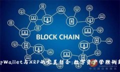 探索tpWallet与XRP的完美结合：数字资产管理的新选
