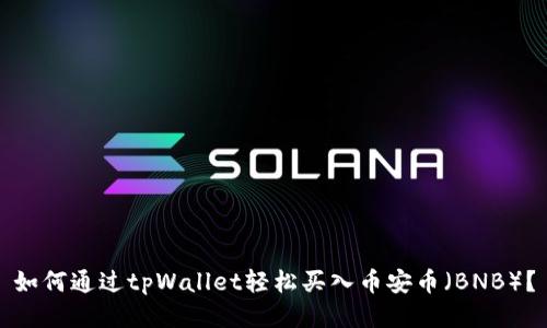 如何通过tpWallet轻松买入币安币（BNB）？