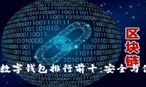 2023年虚拟币数字钱包排行前十：安全与便捷的完美结合