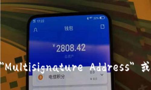 多重签名地址的英文写作是 