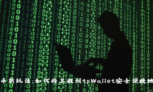 柴犬币新玩法：如何将其提到tpWallet安全便捷地存储