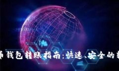数字货币钱包转账指南：快速、安全的转账方式