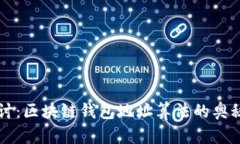 深入探讨：区块链钱包地址算法的奥秘与应用