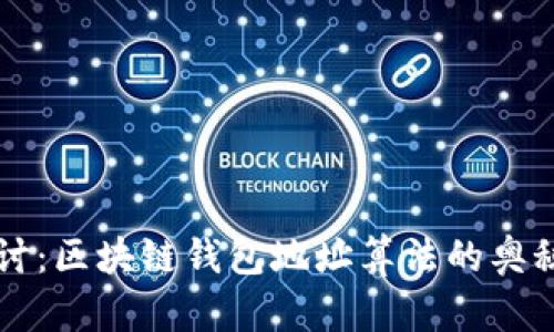 深入探讨：区块链钱包地址算法的奥秘与应用