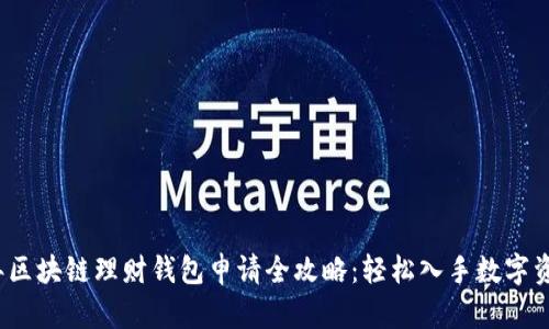 2023年区块链理财钱包申请全攻略：轻松入手数字资产管理